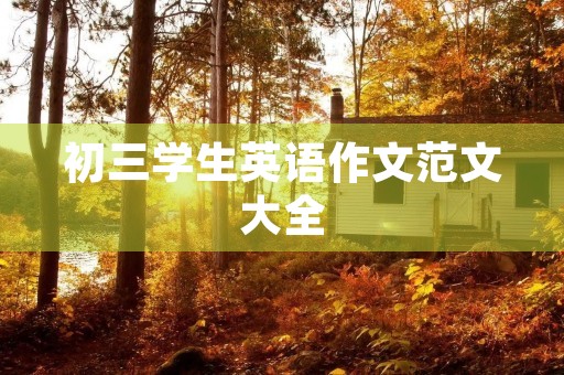 初三学生英语作文范文大全 初三学生英语作文范文大全