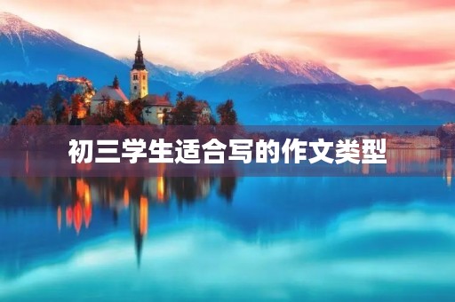 初三学生适合写的作文类型