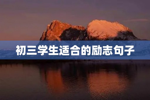 初三学生适合的励志句子