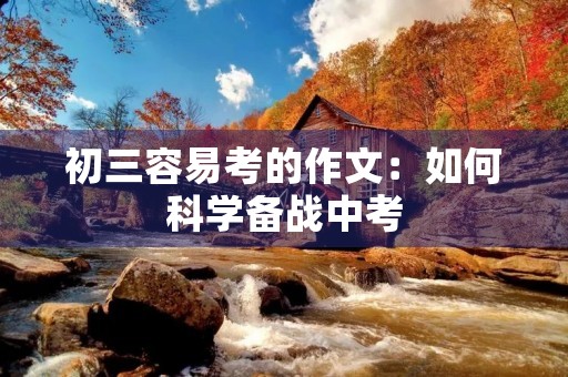 初三容易考的作文：如何科学备战中考