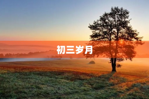 初三岁月，不忘初心