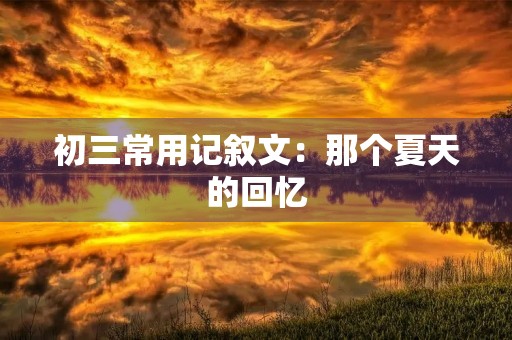 初三常用记叙文：那个夏天的回忆