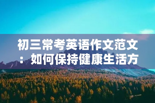 初三常考英语作文范文：如何保持健康生活方式