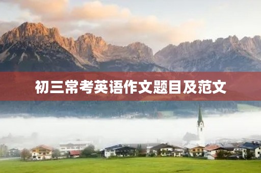 初三常考英语作文题目及范文