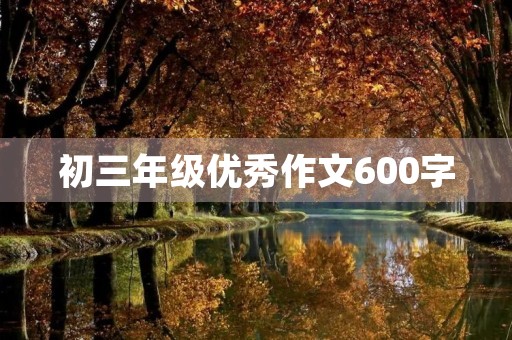 初三年级优秀作文600字