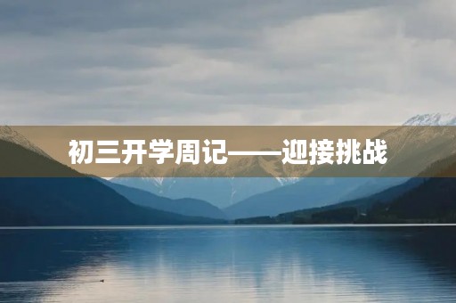 初三开学周记——迎接挑战，勇攀高峰
