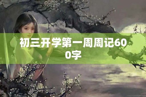初三开学第一周周记600字 初三开学第一周周记600字