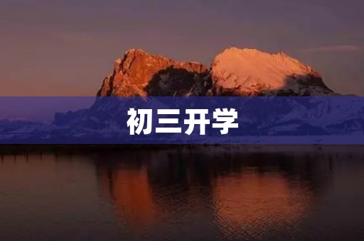 初三开学，我要做的三件事