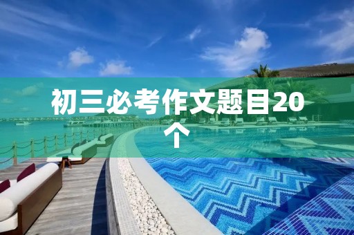 初三必考作文题目20个