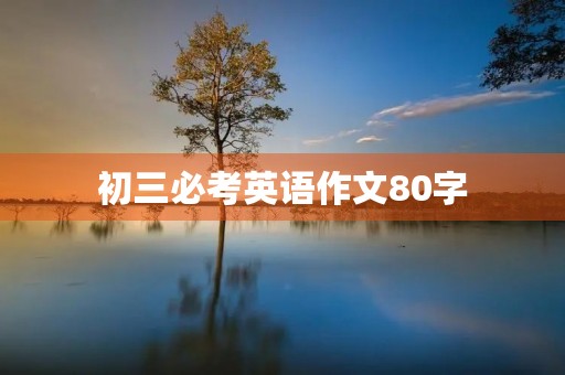 初三必考英语作文80字