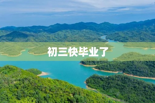 初三快毕业了,我有些感慨 初三快毕业了,我有些感慨