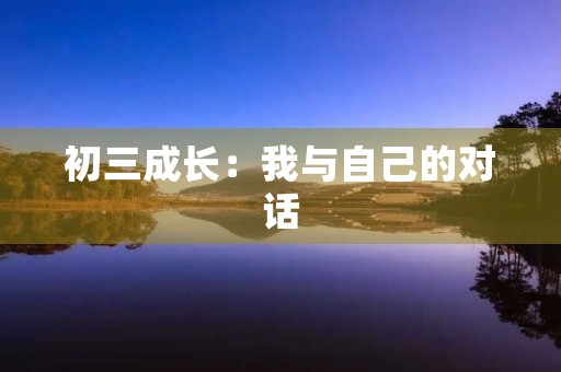初三成长：我与自己的对话