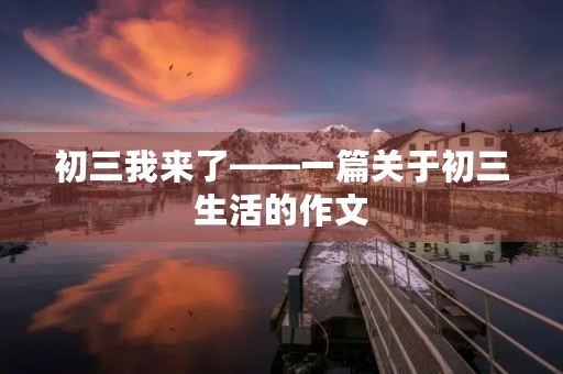 初三我来了——一篇关于初三生活的作文