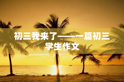 初三我来了——一篇初三学生作文