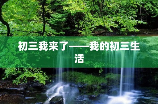 初三我来了——我的初三生活