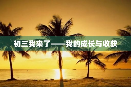 初三我来了——我的成长与收获
