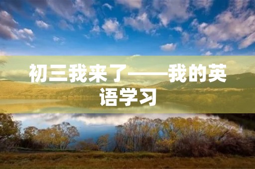 初三我来了——我的英语学习