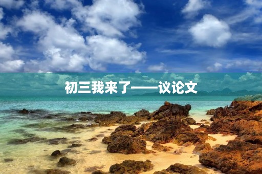 初三我来了——议论文