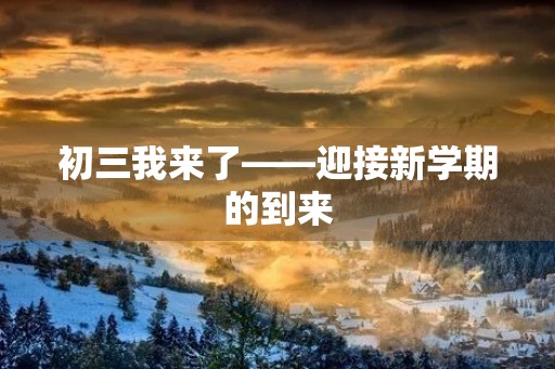 初三我来了——迎接新学期的到来