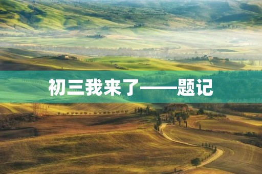 初三我来了——题记