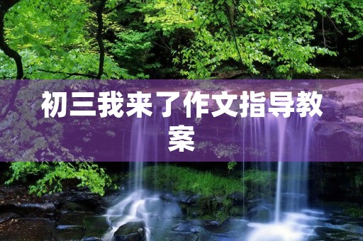 初三我来了作文指导教案