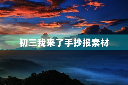 初三我来了手抄报素材