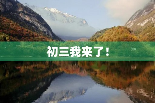 初三我来了! 初三我来了!