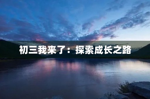 初三我来了：探索成长之路