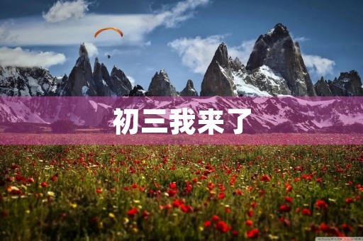 初三我来了