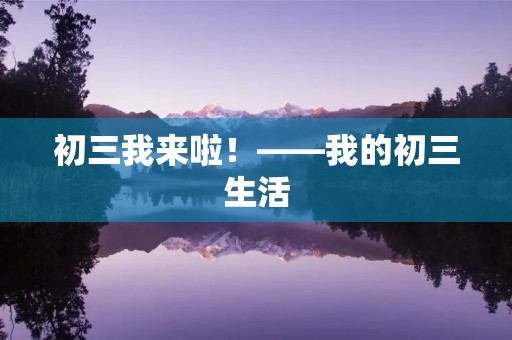 初三我来啦！——我的初三生活