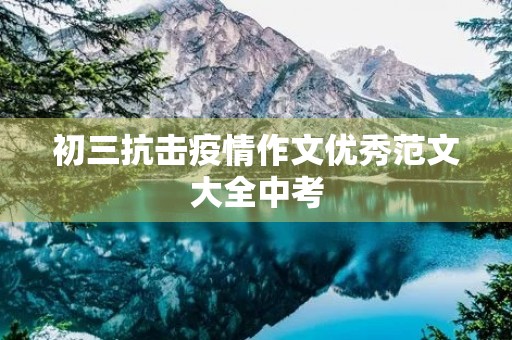 初三抗击疫情作文优秀范文大全中考
