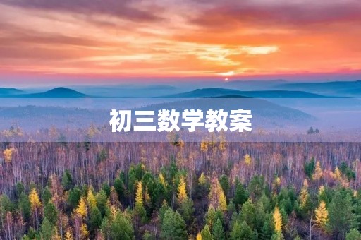 初三数学教案(初三数学题100道)