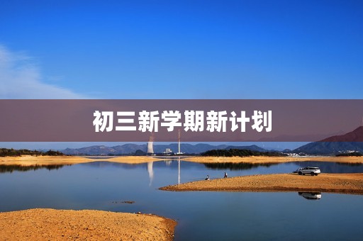 初三新学期新计划 初三新学期新计划