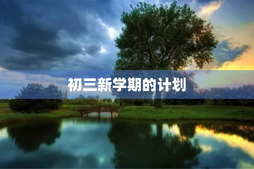 初三新学期的计划
