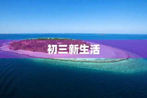 初三新生活,新的起点 初三新生活,新的起点