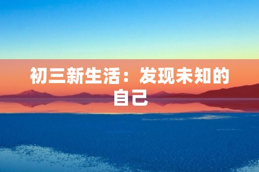 初三新生活：发现未知的自己