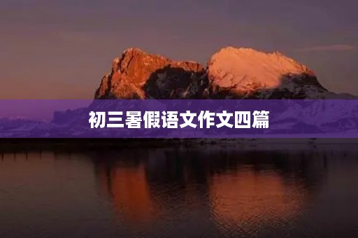 初三暑假语文作文四篇