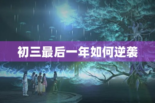初三最后一年如何逆袭
