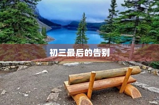 初三最后的告别