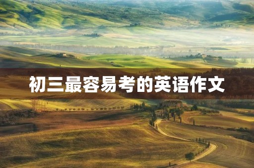 初三最容易考的英语作文