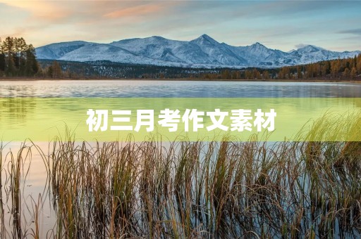 初三月考作文素材