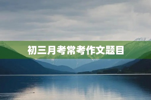 初三月考常考作文题目