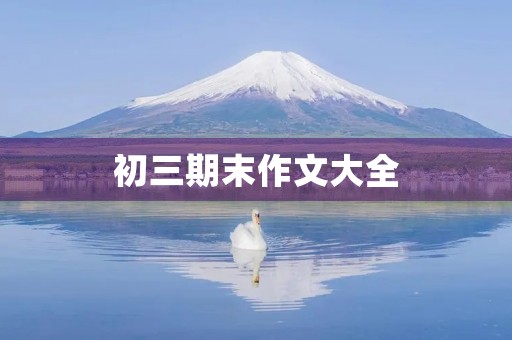 初三期末作文大全 初三期末作文大全