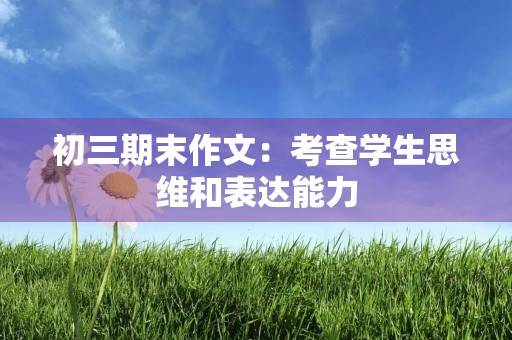 初三期末作文：考查学生思维和表达能力