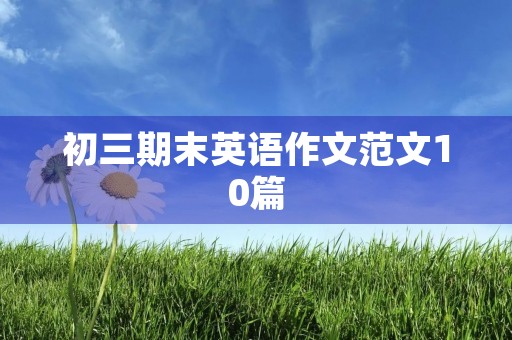 初三期末英语作文范文10篇