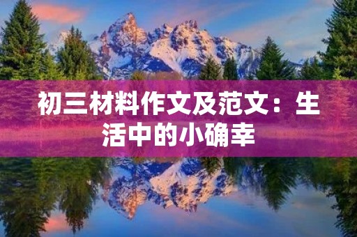 初三材料作文及范文:生活中的小确幸 初三材料作文及范文:生活中的小确幸