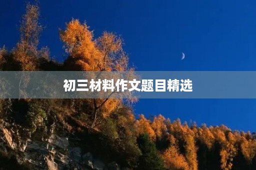 初三材料作文题目精选