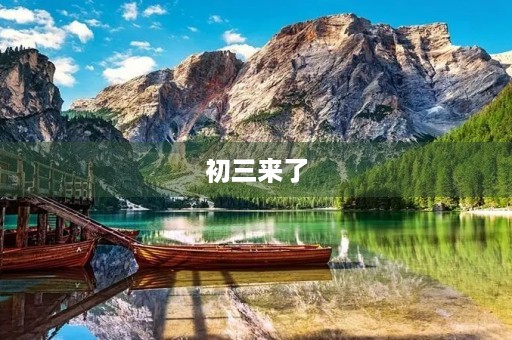 初三来了,我们要拼搏 初三来了,我们要拼搏