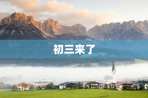 初三来了,我们该如何面对? 初三来了,我们该如何面对?