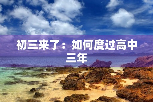 初三来了：如何度过高中三年
